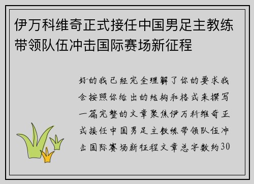 伊万科维奇正式接任中国男足主教练带领队伍冲击国际赛场新征程