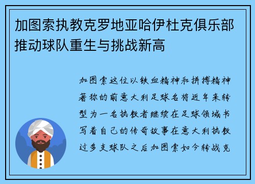 加图索执教克罗地亚哈伊杜克俱乐部推动球队重生与挑战新高