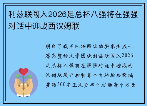 利兹联闯入2026足总杯八强将在强强对话中迎战西汉姆联