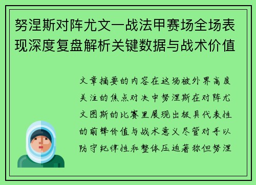 努涅斯对阵尤文一战法甲赛场全场表现深度复盘解析关键数据与战术价值评估