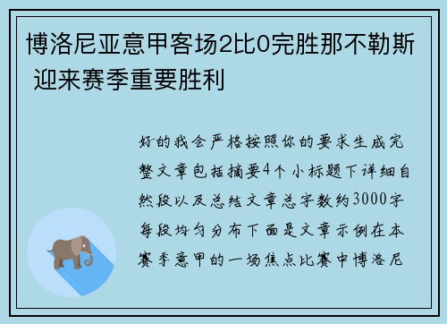 博洛尼亚意甲客场2比0完胜那不勒斯 迎来赛季重要胜利