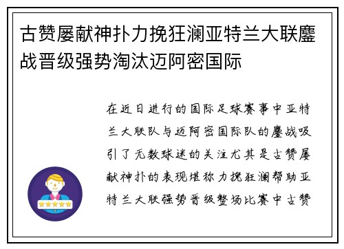 古赞屡献神扑力挽狂澜亚特兰大联鏖战晋级强势淘汰迈阿密国际