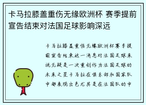 卡马拉膝盖重伤无缘欧洲杯 赛季提前宣告结束对法国足球影响深远