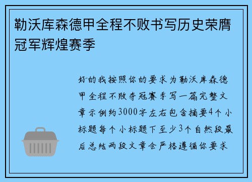 勒沃库森德甲全程不败书写历史荣膺冠军辉煌赛季