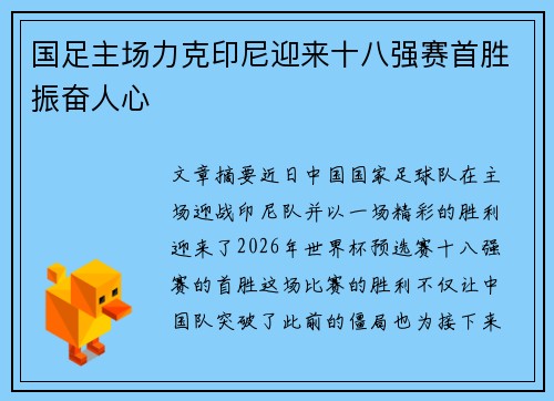 国足主场力克印尼迎来十八强赛首胜振奋人心