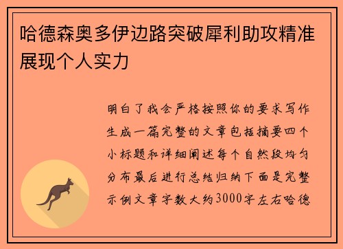 哈德森奥多伊边路突破犀利助攻精准展现个人实力 哈德森奥多伊边路突破犀利助攻精准展现个人实力