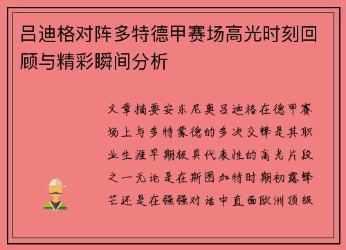 吕迪格对阵多特德甲赛场高光时刻回顾与精彩瞬间分析