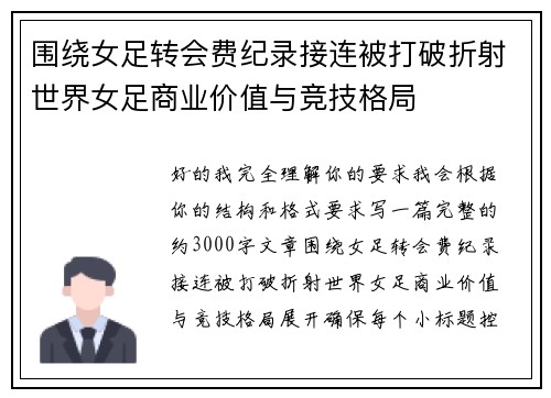 围绕女足转会费纪录接连被打破折射世界女足商业价值与竞技格局