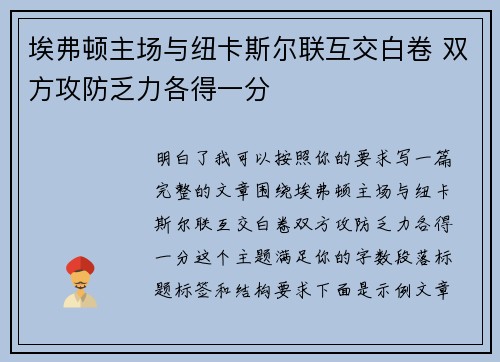 埃弗顿主场与纽卡斯尔联互交白卷 双方攻防乏力各得一分 埃弗顿主场与纽卡斯尔联互交白卷 双方攻防乏力各得一分