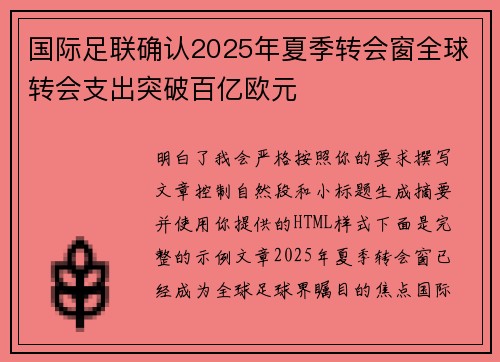 国际足联确认2025年夏季转会窗全球转会支出突破百亿欧元