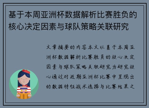 基于本周亚洲杯数据解析比赛胜负的核心决定因素与球队策略关联研究