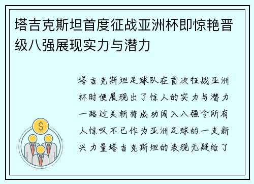 塔吉克斯坦首度征战亚洲杯即惊艳晋级八强展现实力与潜力