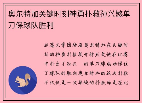 奥尔特加关键时刻神勇扑救孙兴慜单刀保球队胜利
