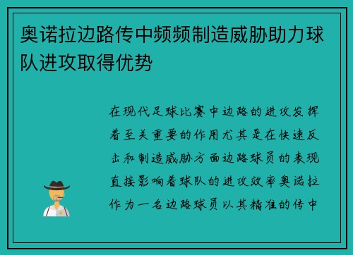 奥诺拉边路传中频频制造威胁助力球队进攻取得优势