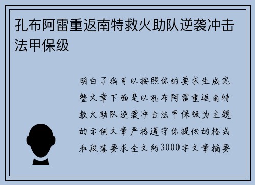 孔布阿雷重返南特救火助队逆袭冲击法甲保级