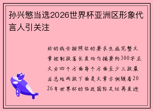 孙兴慜当选2026世界杯亚洲区形象代言人引关注