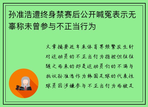 孙准浩遭终身禁赛后公开喊冤表示无辜称未曾参与不正当行为