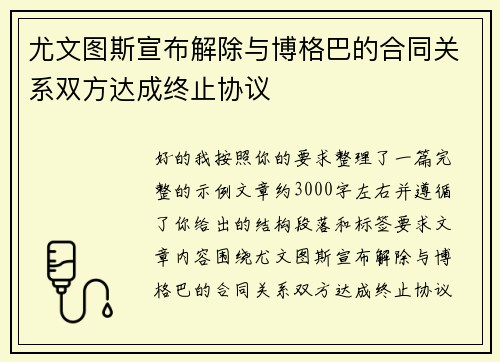 尤文图斯宣布解除与博格巴的合同关系双方达成终止协议