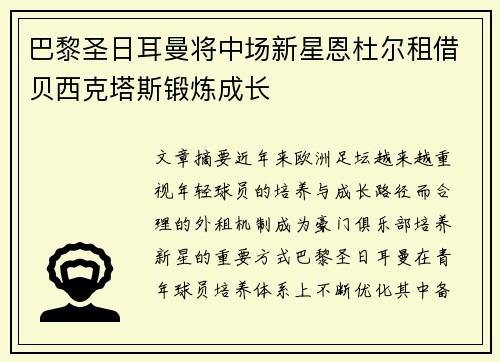 巴黎圣日耳曼将中场新星恩杜尔租借贝西克塔斯锻炼成长
