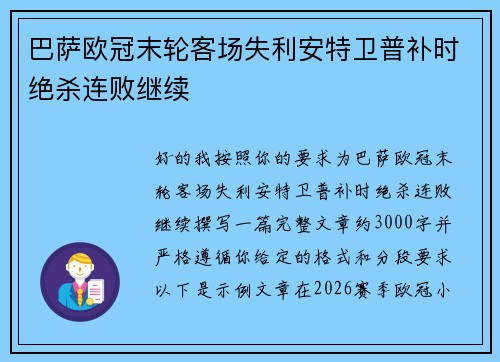 巴萨欧冠末轮客场失利安特卫普补时绝杀连败继续