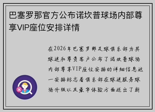巴塞罗那官方公布诺坎普球场内部尊享VIP座位安排详情