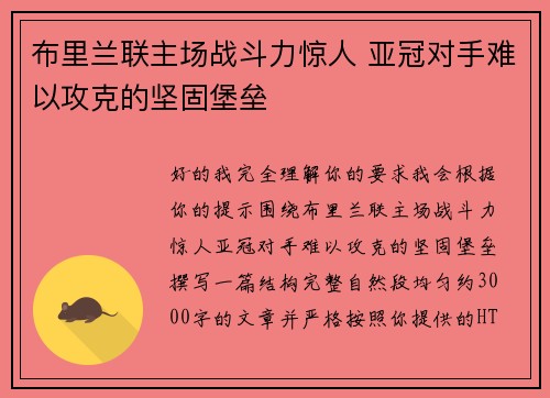 布里兰联主场战斗力惊人 亚冠对手难以攻克的坚固堡垒