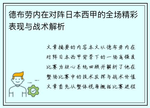 德布劳内在对阵日本西甲的全场精彩表现与战术解析