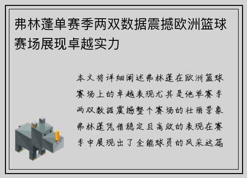 弗林蓬单赛季两双数据震撼欧洲篮球赛场展现卓越实力