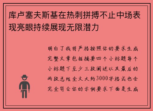 库卢塞夫斯基在热刺拼搏不止中场表现亮眼持续展现无限潜力