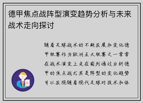 德甲焦点战阵型演变趋势分析与未来战术走向探讨