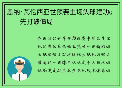 恩纳·瓦伦西亚世预赛主场头球建功率先打破僵局
