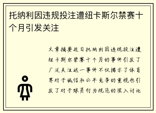 托纳利因违规投注遭纽卡斯尔禁赛十个月引发关注