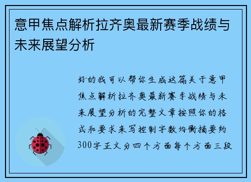 意甲焦点解析拉齐奥最新赛季战绩与未来展望分析