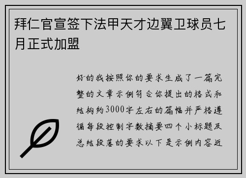 拜仁官宣签下法甲天才边翼卫球员七月正式加盟