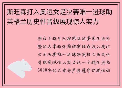 斯旺森打入奥运女足决赛唯一进球助英格兰历史性晋级展现惊人实力