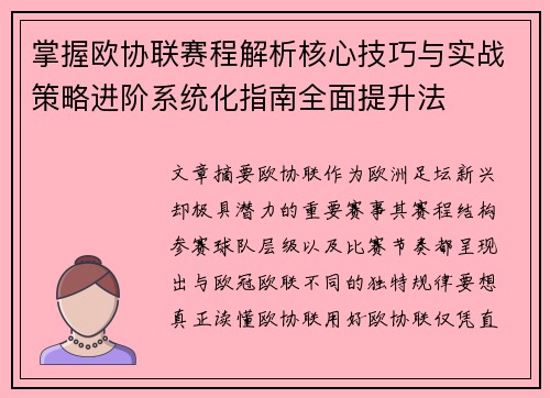 掌握欧协联赛程解析核心技巧与实战策略进阶系统化指南全面提升法