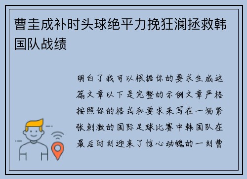 曹圭成补时头球绝平力挽狂澜拯救韩国队战绩