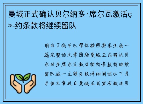 曼城正式确认贝尔纳多·席尔瓦激活续约条款将继续留队