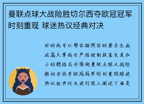 曼联点球大战险胜切尔西夺欧冠冠军时刻重现 球迷热议经典对决