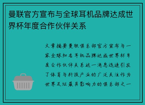 曼联官方宣布与全球耳机品牌达成世界杯年度合作伙伴关系