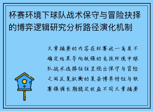 杯赛环境下球队战术保守与冒险抉择的博弈逻辑研究分析路径演化机制