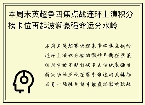 本周末英超争四焦点战连环上演积分榜卡位再起波澜豪强命运分水岭