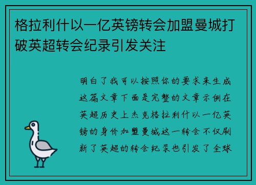 格拉利什以一亿英镑转会加盟曼城打破英超转会纪录引发关注