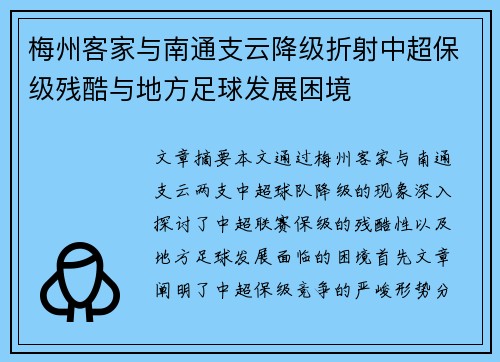 梅州客家与南通支云降级折射中超保级残酷与地方足球发展困境