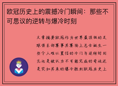 欧冠历史上的震撼冷门瞬间：那些不可思议的逆转与爆冷时刻