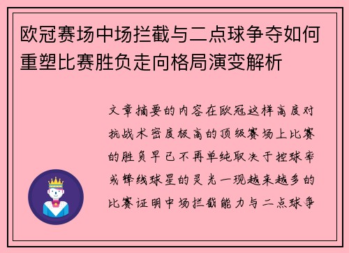 欧冠赛场中场拦截与二点球争夺如何重塑比赛胜负走向格局演变解析