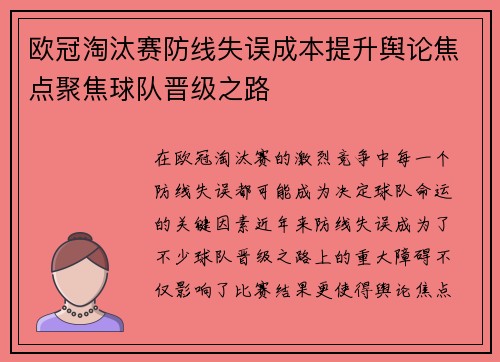欧冠淘汰赛防线失误成本提升舆论焦点聚焦球队晋级之路