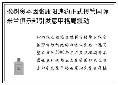 橡树资本因张康阳违约正式接管国际米兰俱乐部引发意甲格局震动