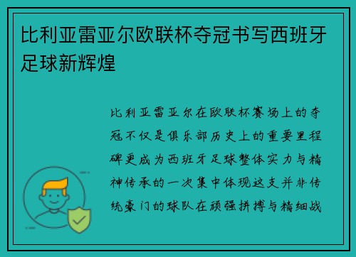 比利亚雷亚尔欧联杯夺冠书写西班牙足球新辉煌