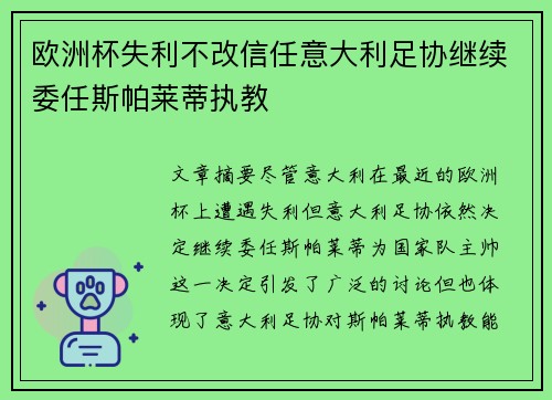 欧洲杯失利不改信任意大利足协继续委任斯帕莱蒂执教 欧洲杯失利不改信任意大利足协继续委任斯帕莱蒂执教